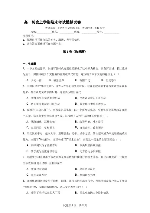 高一历史上学期期末考试模拟试卷