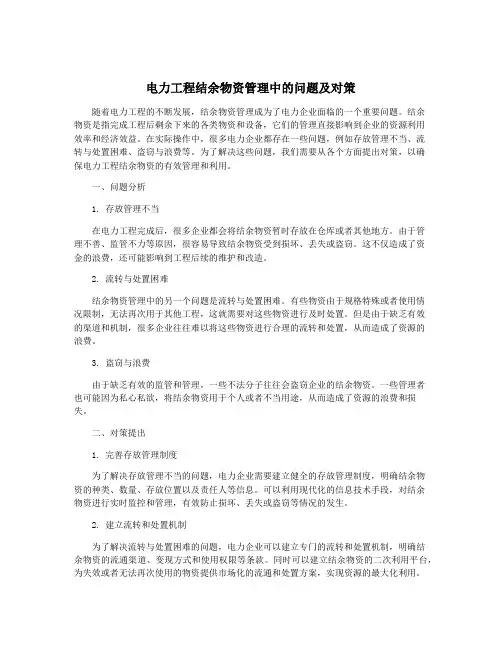 电力工程结余物资管理中的问题及对策