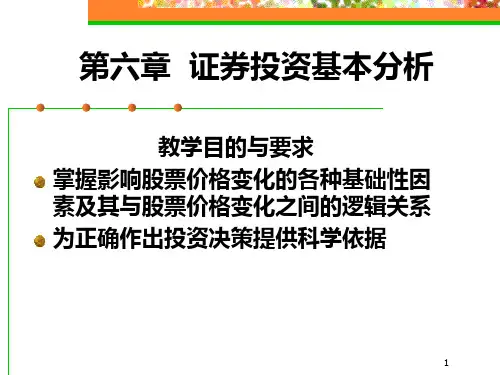 第六章--证券投资基本分析PPT课件