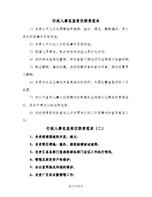 行政人事总监岗位职责范本(4篇)