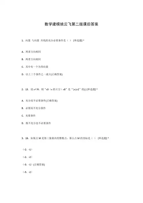 数学建模姚云飞第二版课后答案