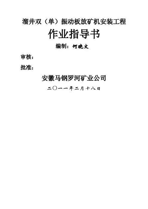溜井振动放矿机安装施工方案