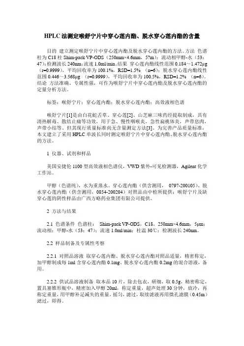 HPLC法测定喉舒宁片中穿心莲内酯、脱水穿心莲内酯的含量