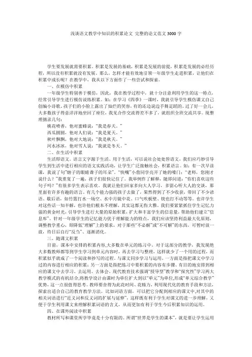 浅谈语文教学中知识的积累论文 完整的论文范文3000字
