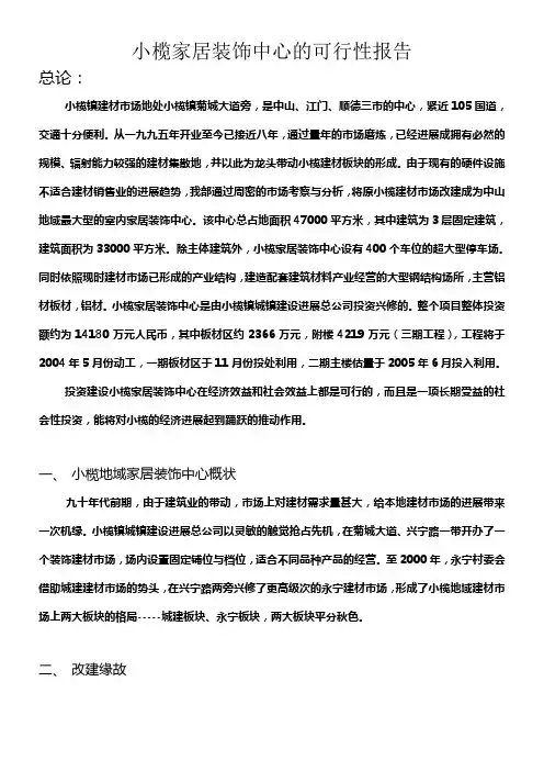 小榄家居装饰中心的可行性报告