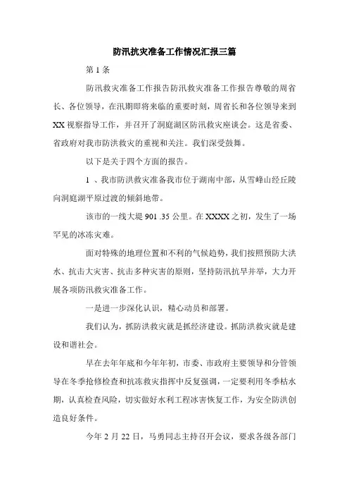 防汛抗灾准备工作情况汇报三篇.doc