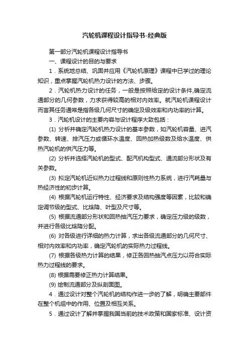 汽轮机课程设计指导书-经典版
