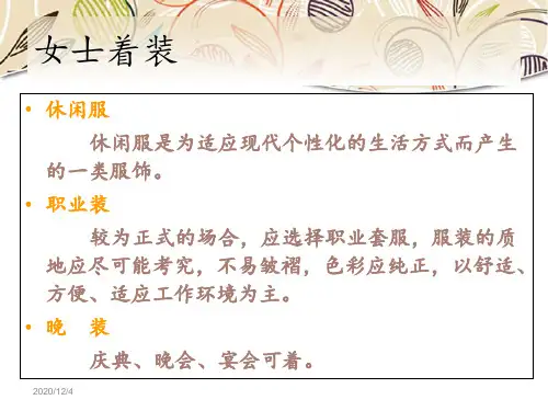 服饰礼仪-女士着装 PPT课件