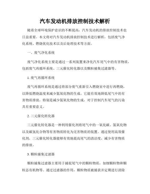 汽车发动机排放控制技术解析