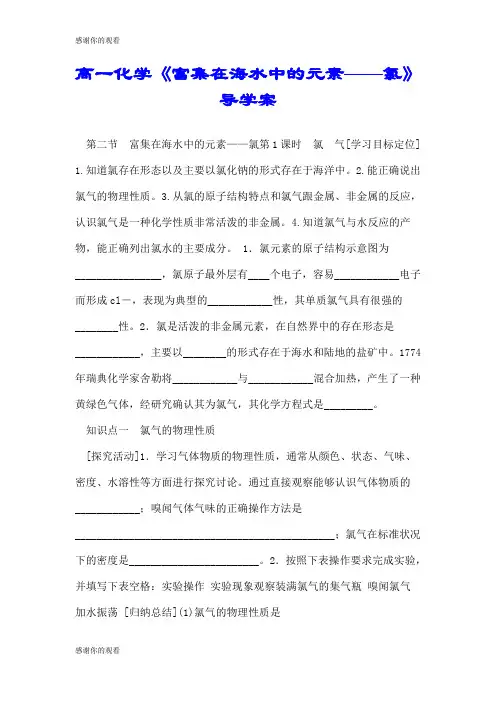 高一化学《富集在海水中的元素——氯》导学案.doc