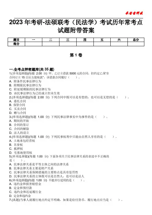 2023年考研-法硕联考(民法学)考试历年常考点试题附带答案版