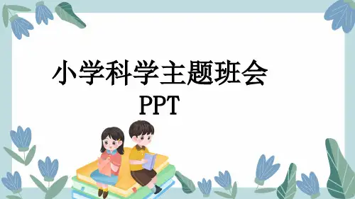 小学科学主题班会PPT