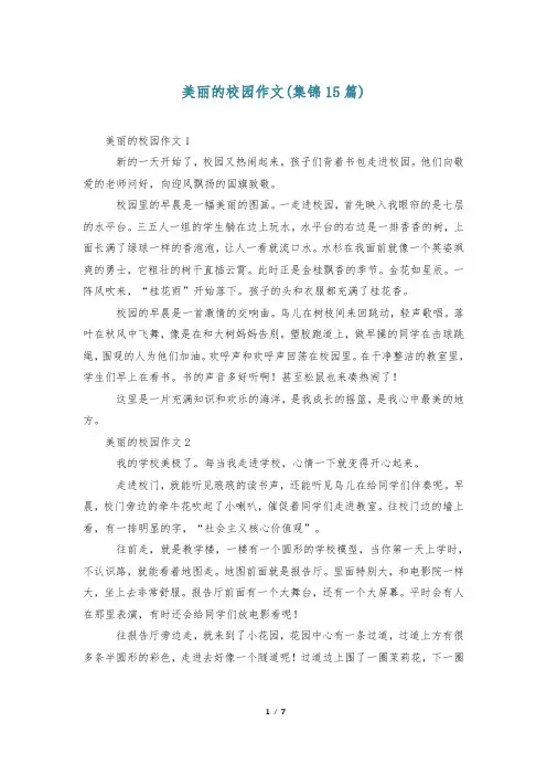 美丽的校园作文(集锦15篇)