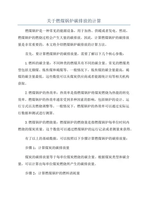 关于燃煤锅炉碳排放的计算