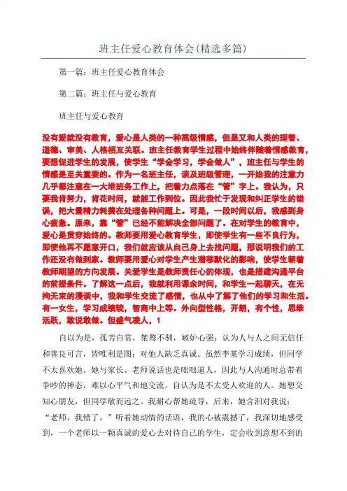 班主任爱心教育体会(精选多篇)