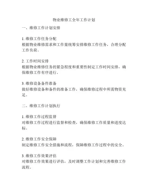 物业维修工全年工作计划