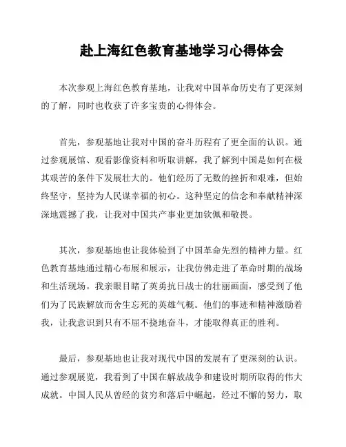 赴上海红色教育基地学习心得体会