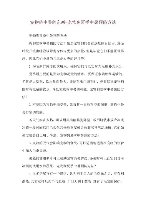 宠物防中暑的东西-宠物狗夏季中暑预防方法