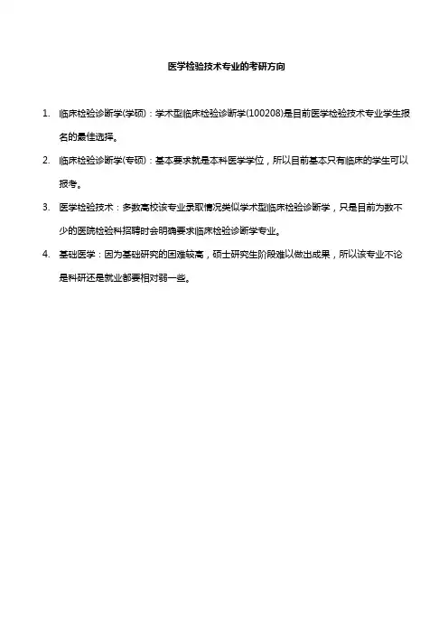 医学检验技术专业的考研方向