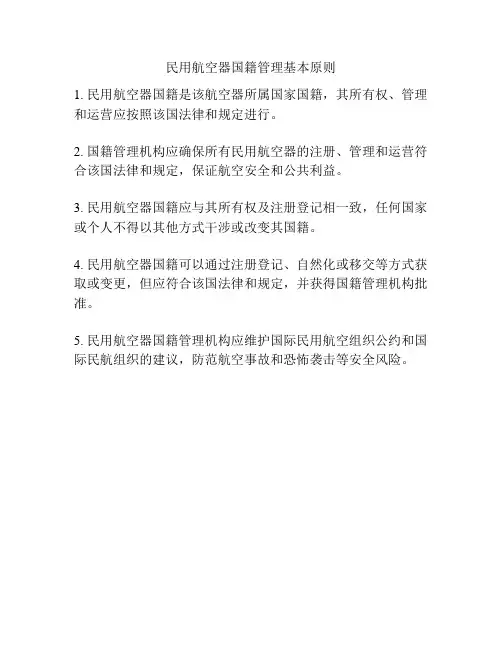 民用航空器国籍管理基本原则