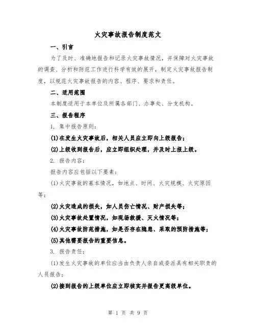 火灾事故报告制度范文(3篇)
