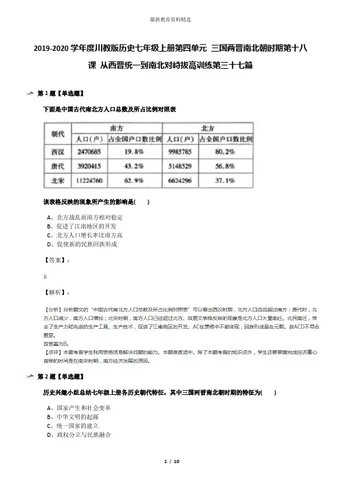 2019-2020学年度川教版历史七年级上册第四单元 三国两晋南北朝时期第十八课 从西晋统一到南北对峙拔高训练
