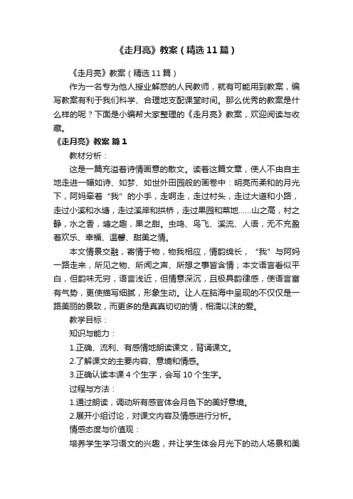 《走月亮》教案（精选11篇）