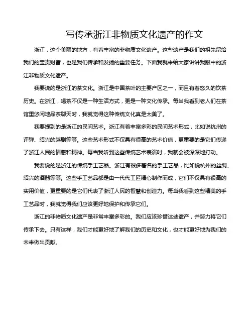 写传承浙江非物质文化遗产的作文