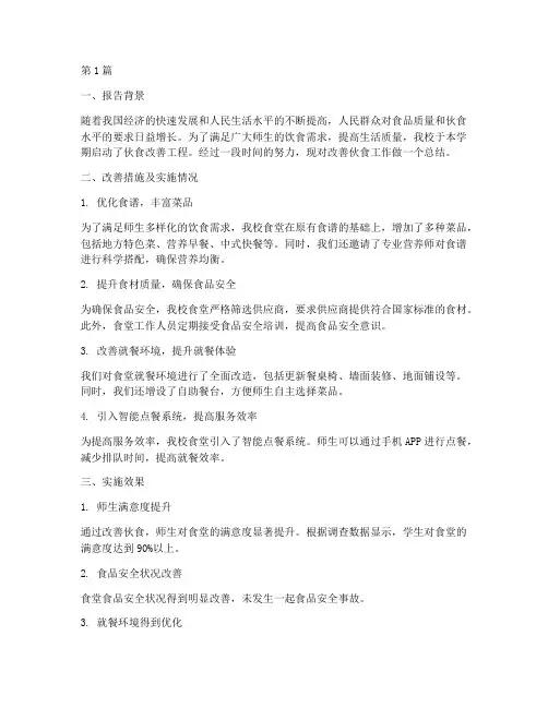 改善伙食的总结报告范文(3篇)