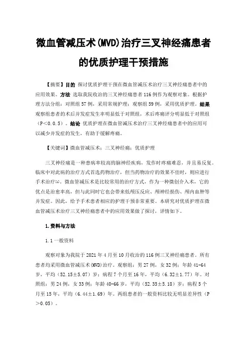 微血管减压术(MVD)治疗三叉神经痛患者的优质护理干预措施