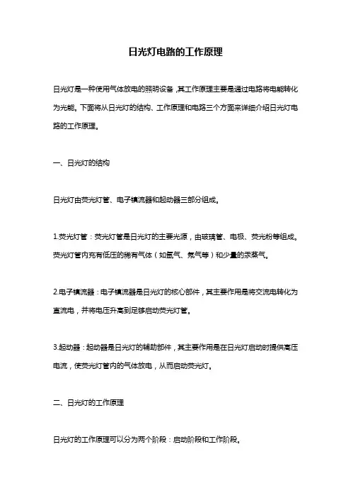 日光灯电路的工作原理