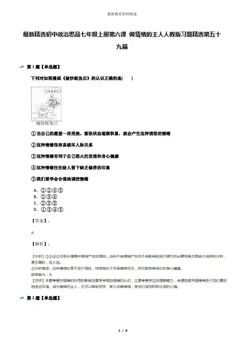 最新精选初中政治思品七年级上册第六课 做情绪的主人人教版习题精选第五十九篇