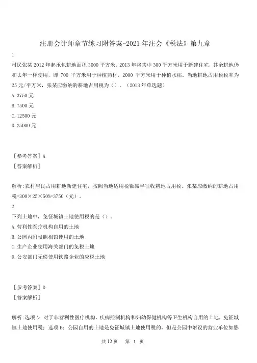 注册会计师章节练习附答案-2021年注会《税法》第九章