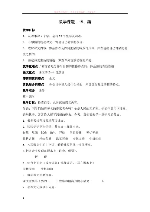 人教版语文四年级上册15猫教案
