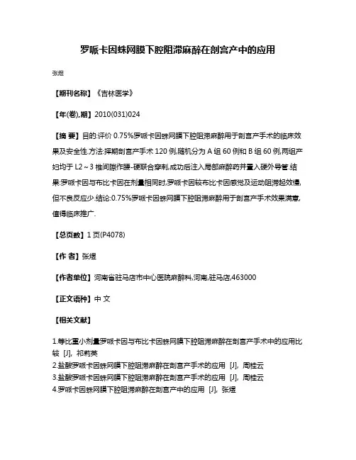 罗哌卡因蛛网膜下腔阻滞麻醉在剖宫产中的应用