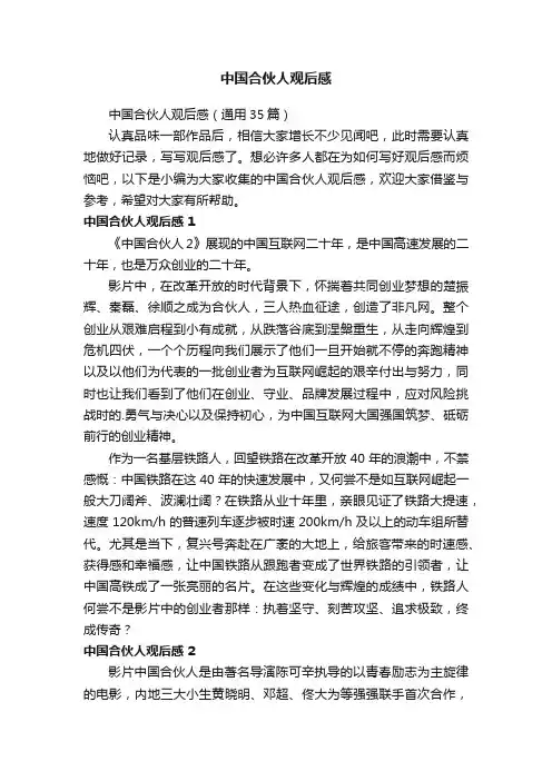 中国合伙人观后感（通用35篇）