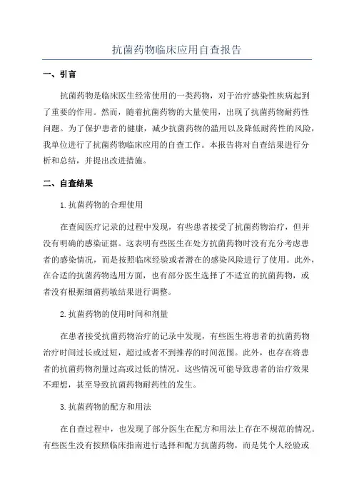 抗菌药物临床应用自查报告