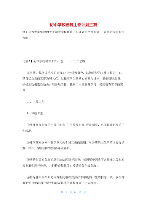 初中学校德育工作计划三篇
