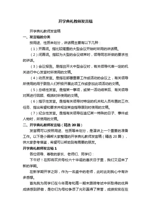 开学典礼教师发言稿（精选20篇）