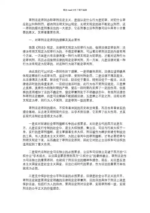 2021年试论罪刑法定原则的必要性及其在我国刑事立法和刑事司法中的贯彻与完善