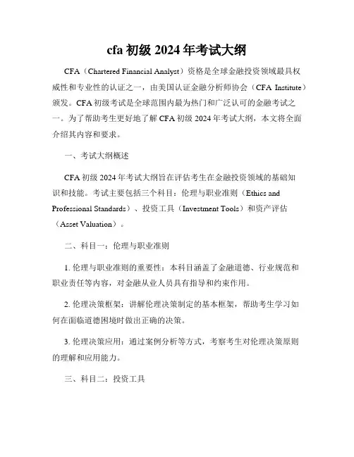 cfa初级2024年考试大纲