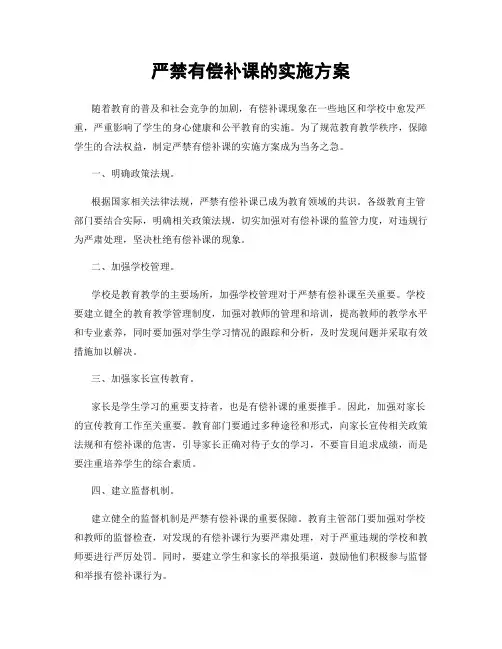 严禁有偿补课的实施方案