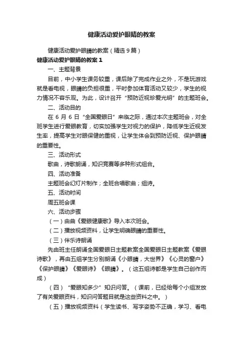 健康活动爱护眼睛的教案（精选9篇）