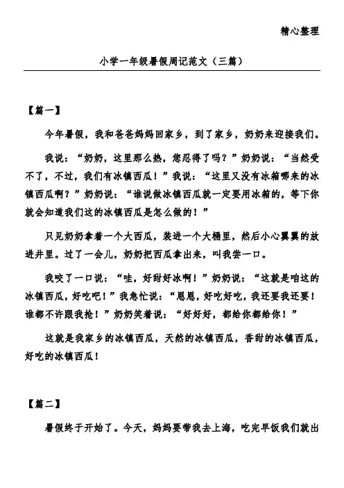 小学一年级暑假周记范文(三篇)