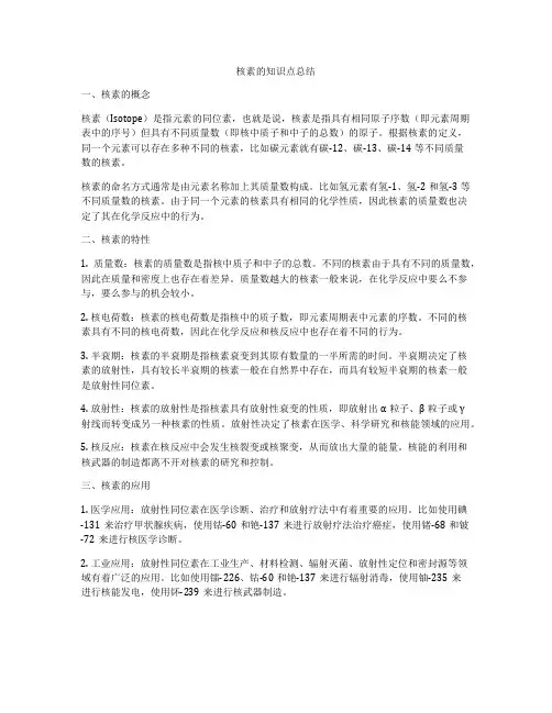 核素的知识点总结