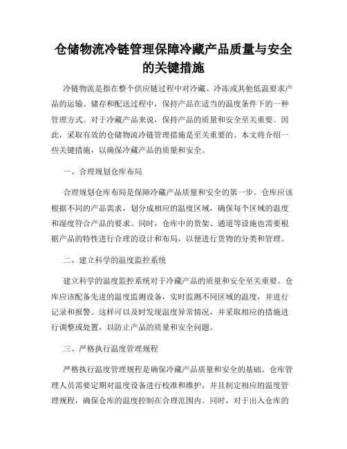 仓储物流冷链管理保障冷藏产品质量与安全的关键措施