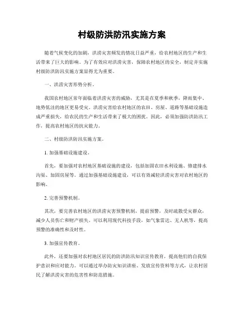 村级防洪防汛实施方案
