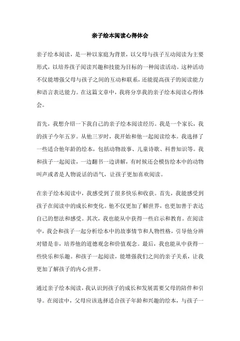 亲子绘本阅读心得体会