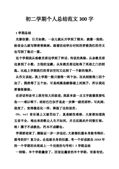 初二学期个人总结范文300字