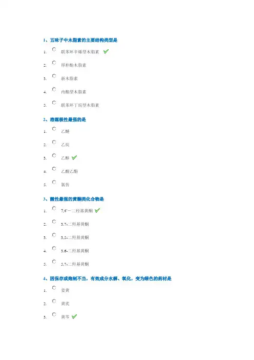 西南大学18秋1142《天然药物化学》在线作业答案